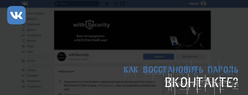 Восстановление ВКонтакте