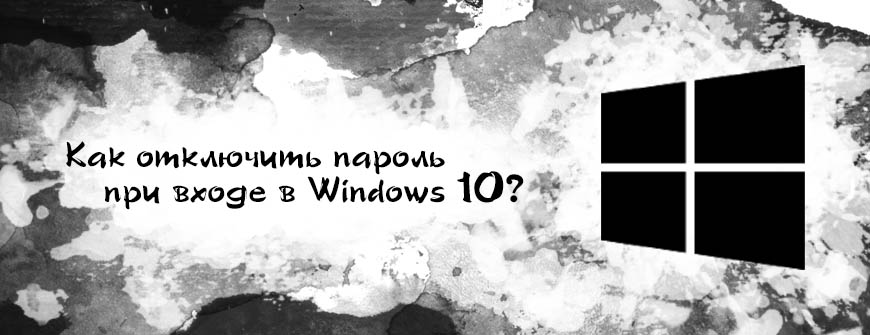 Пароль на Windows 10